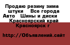 Продаю резину зима 2 штуки  - Все города Авто » Шины и диски   . Красноярский край,Красноярск г.